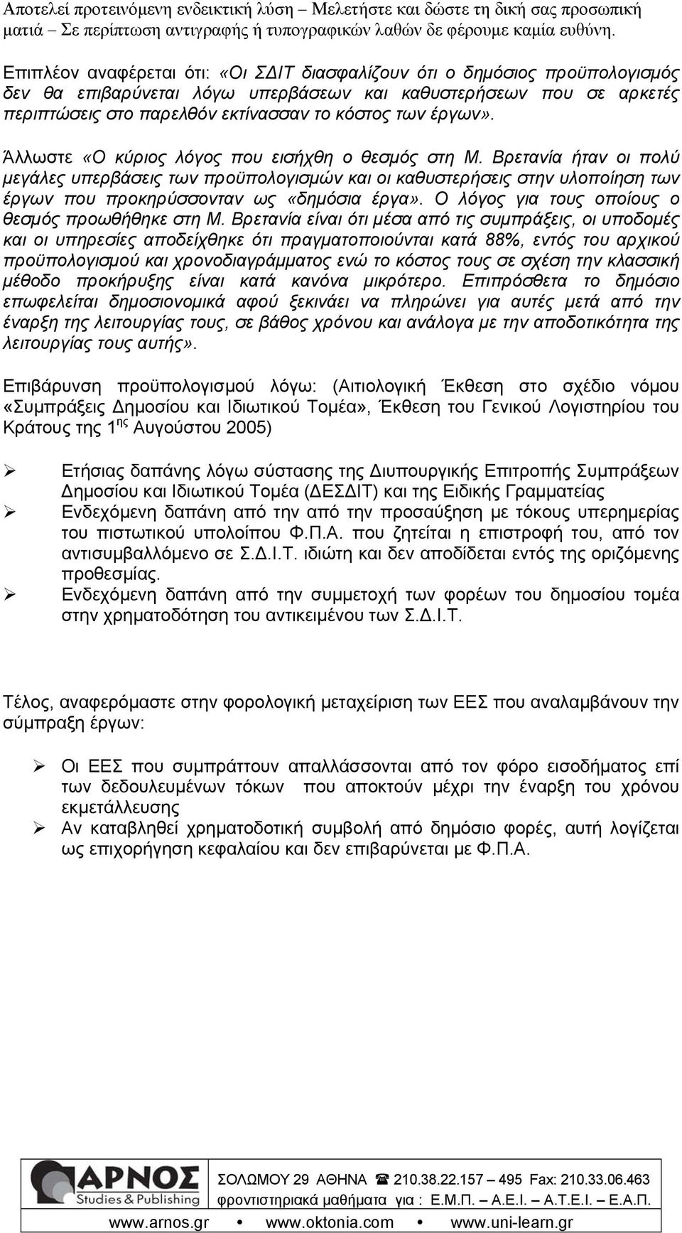 Βρετανία ήταν οι πολύ μεγάλες υπερβάσεις των προϋπολογισμών και οι καθυστερήσεις στην υλοποίηση των έργων που προκηρύσσονταν ως «δημόσια έργα». Ο λόγος για τους οποίους ο θεσμός προωθήθηκε στη Μ.