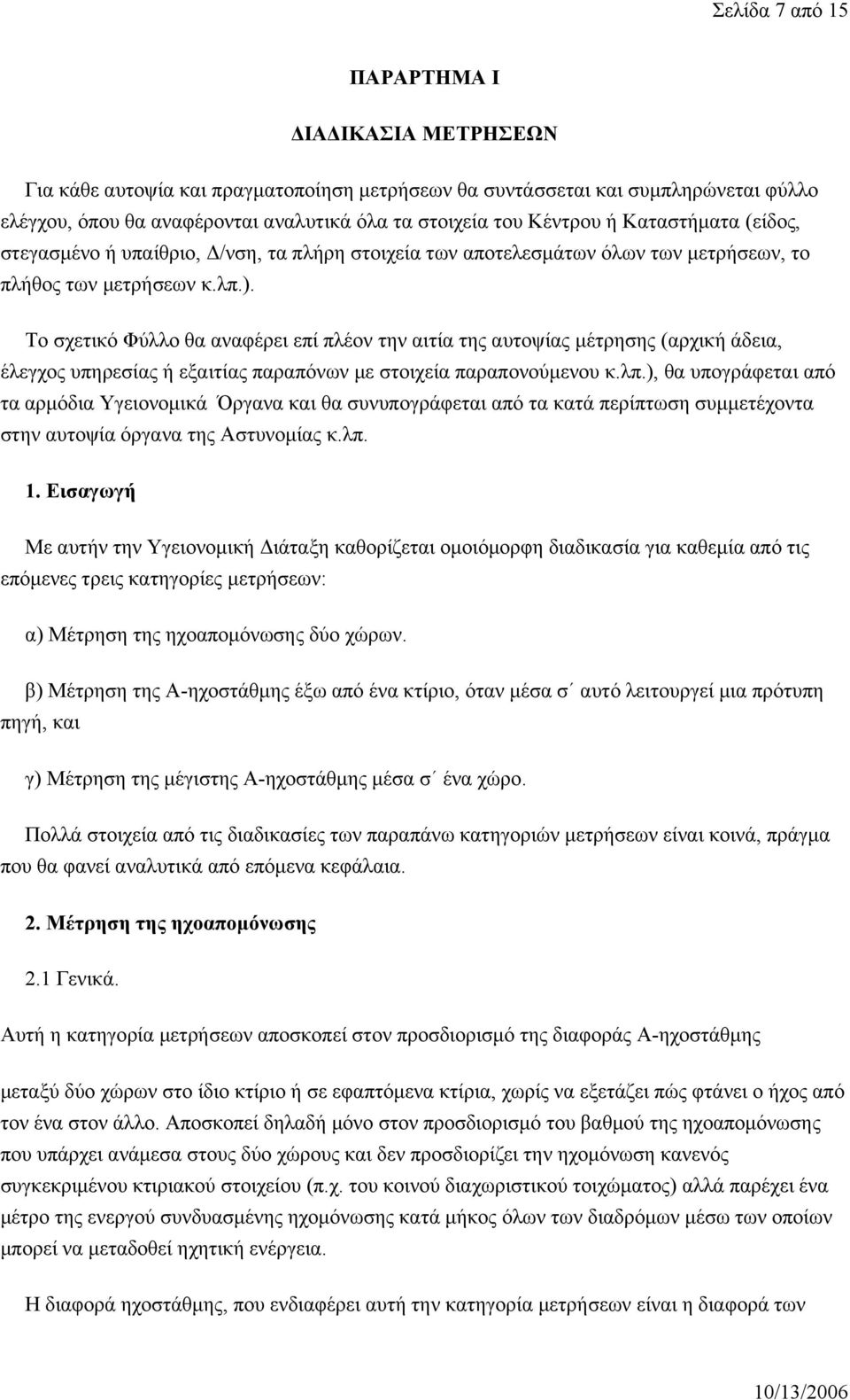 Το σχετικό Φύλλο θα αναφέρει επί πλέον την αιτία της αυτοψίας μέτρησης (αρχική άδεια, έλεγχος υπηρεσίας ή εξαιτίας παραπόνων με στοιχεία παραπονούμενου κ.λπ.