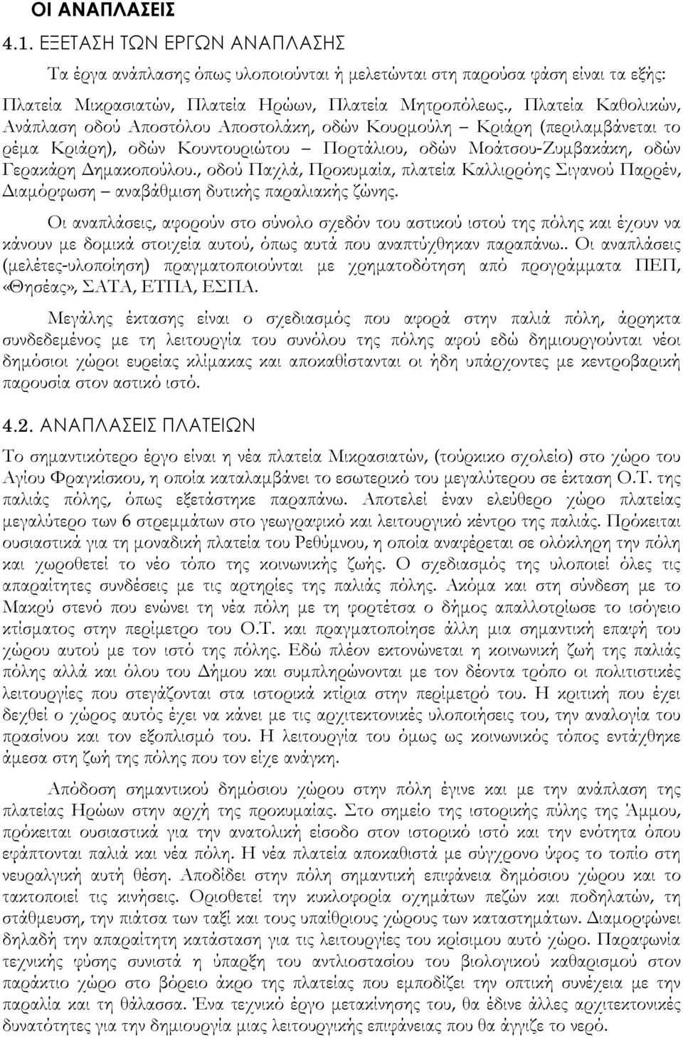 , οδού Παχλά, Προκυμαία, πλατεία Καλλιρρόης Σιγανού Παρρέν, Διαμόρφωση αναβάθμιση δυτικής παραλιακής ζώνης.