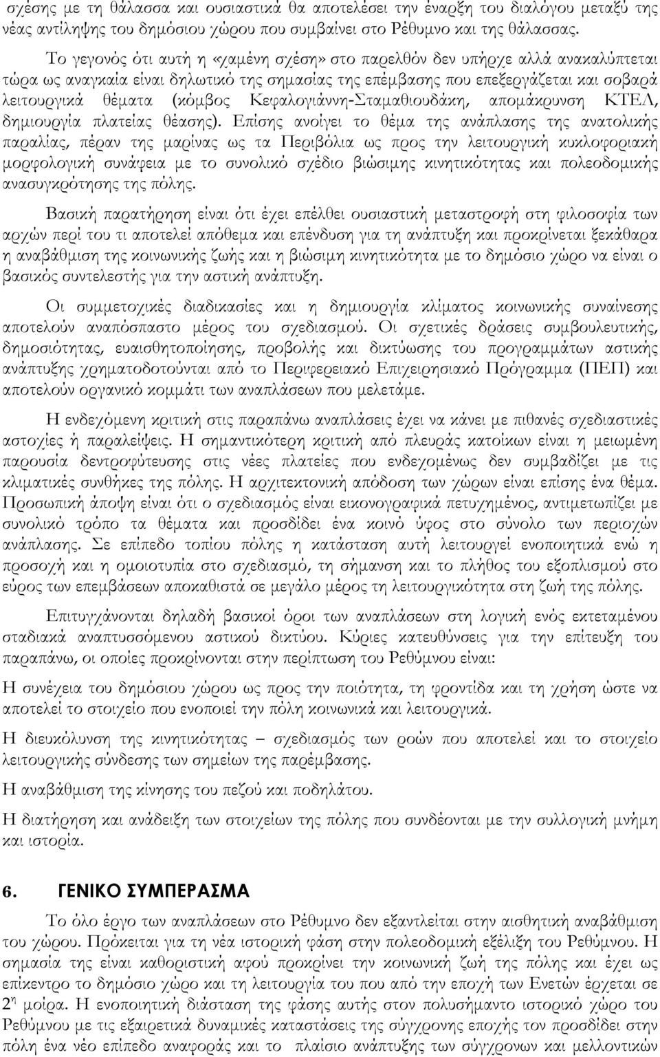 Κεφαλογιάννη-Σταμαθιουδάκη, απομάκρυνση ΚΤΕΛ, δημιουργία πλατείας θέασης).