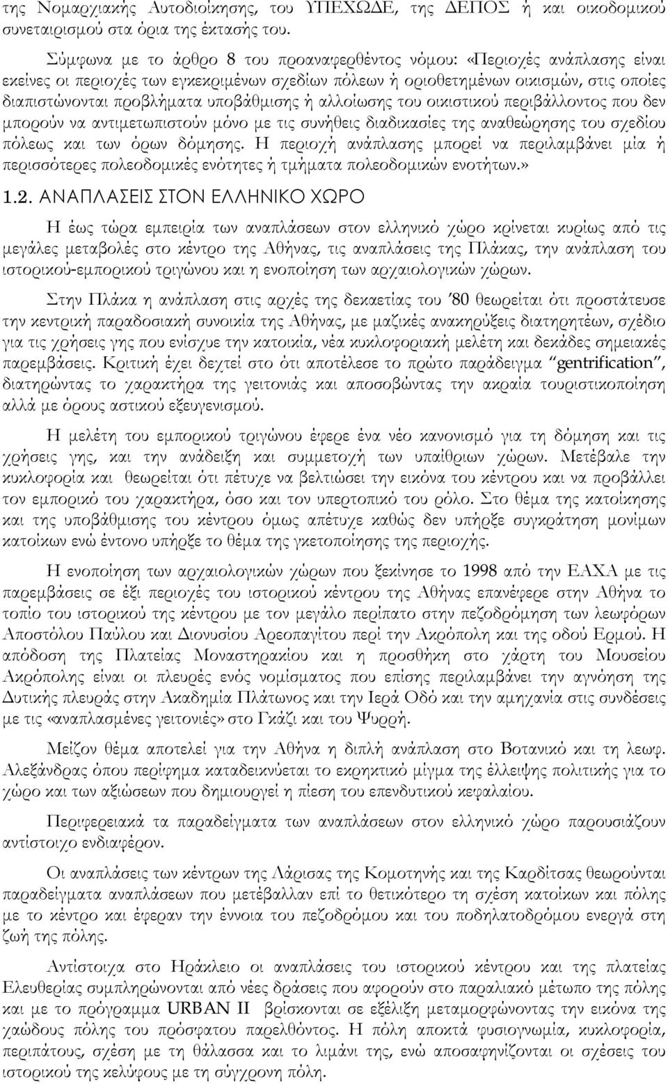 υποβάθμισης ή αλλοίωσης του οικιστικού περιβάλλοντος που δεν μπορούν να αντιμετωπιστούν μόνο με τις συνήθεις διαδικασίες της αναθεώρησης του σχεδίου πόλεως και των όρων δόμησης.