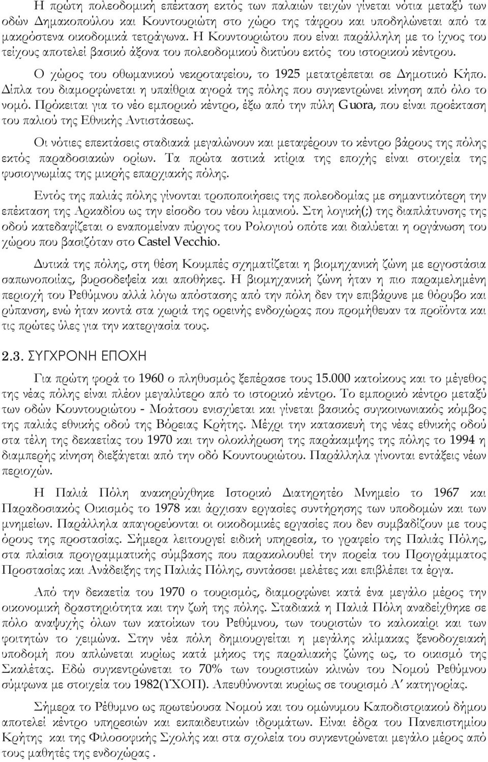 Ο χώρος του οθωμανικού νεκροταφείου, το 1925 μετατρέπεται σε Δημοτικό Κήπο. Δίπλα του διαμορφώνεται η υπαίθρια αγορά της πόλης που συγκεντρώνει κίνηση από όλο το νομό.