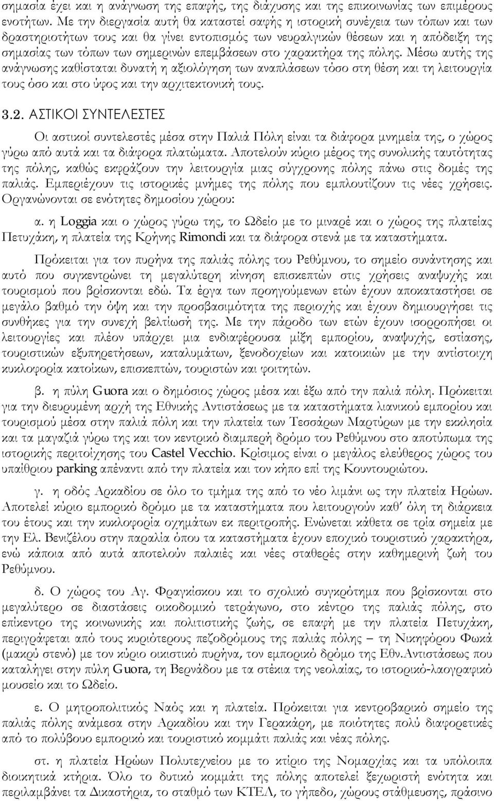 επεμβάσεων στο χαρακτήρα της πόλης. Μέσω αυτής της ανάγνωσης καθίσταται δυνατή η αξιολόγηση των αναπλάσεων τόσο στη θέση και τη λειτουργία τους όσο και στο ύφος και την αρχιτεκτονική τους. 3.2.