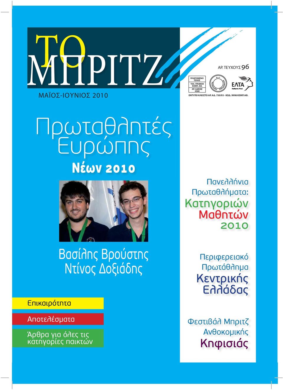 Πρωταθλητές Ευρώπης Νέων Πανελλήνια Πρωταθλήµατα: Κατηγοριών Μαθητών Επικαιρότητα Αποτελέσµατα