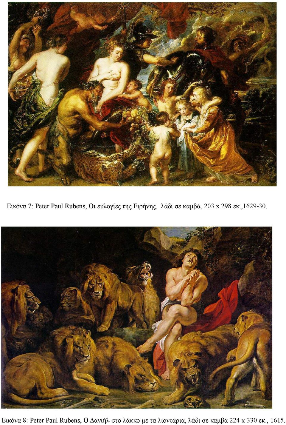 Εικόνα 8: Peter Paul Rubens, Ο Δανιήλ στο λάκκο