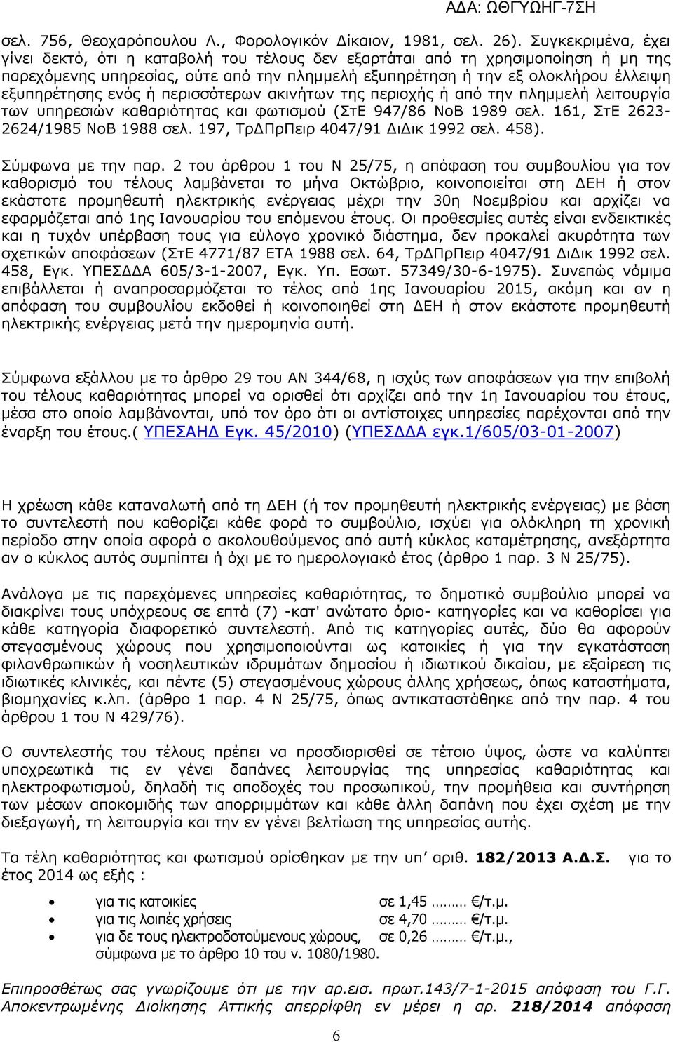 ενός ή περισσότερων ακινήτων της περιοχής ή από την πλημμελή λειτουργία των υπηρεσιών καθαριότητας και φωτισμού (ΣτΕ 947/86 ΝοΒ 1989 σελ. 161, ΣτΕ 2623-2624/1985 ΝοΒ 1988 σελ.