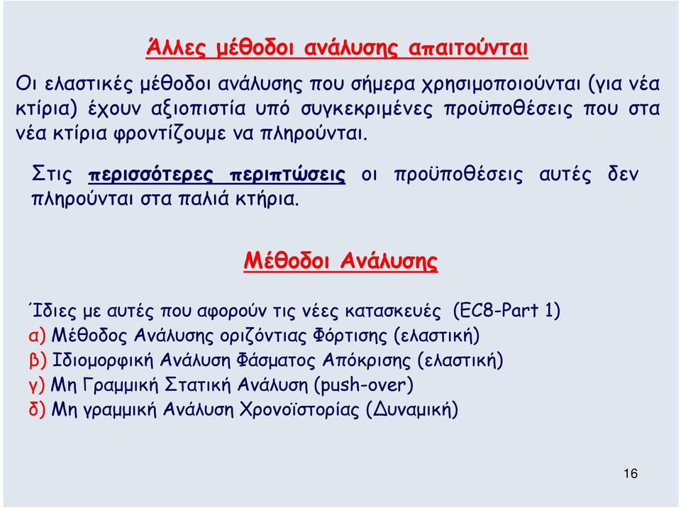 Στις περισσότερες περιπτώσεις οι προϋποθέσεις αυτές δεν πληρούνται στα παλιά κτήρια.