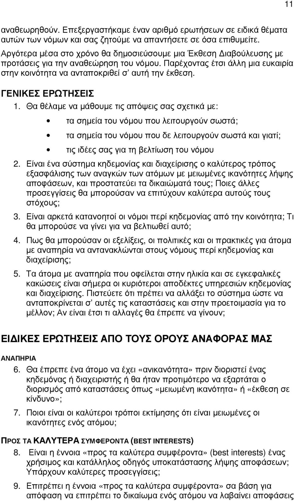 ΓΕΝΙΚΕΣ ΕΡΩΤΗΣΕΙΣ 1.