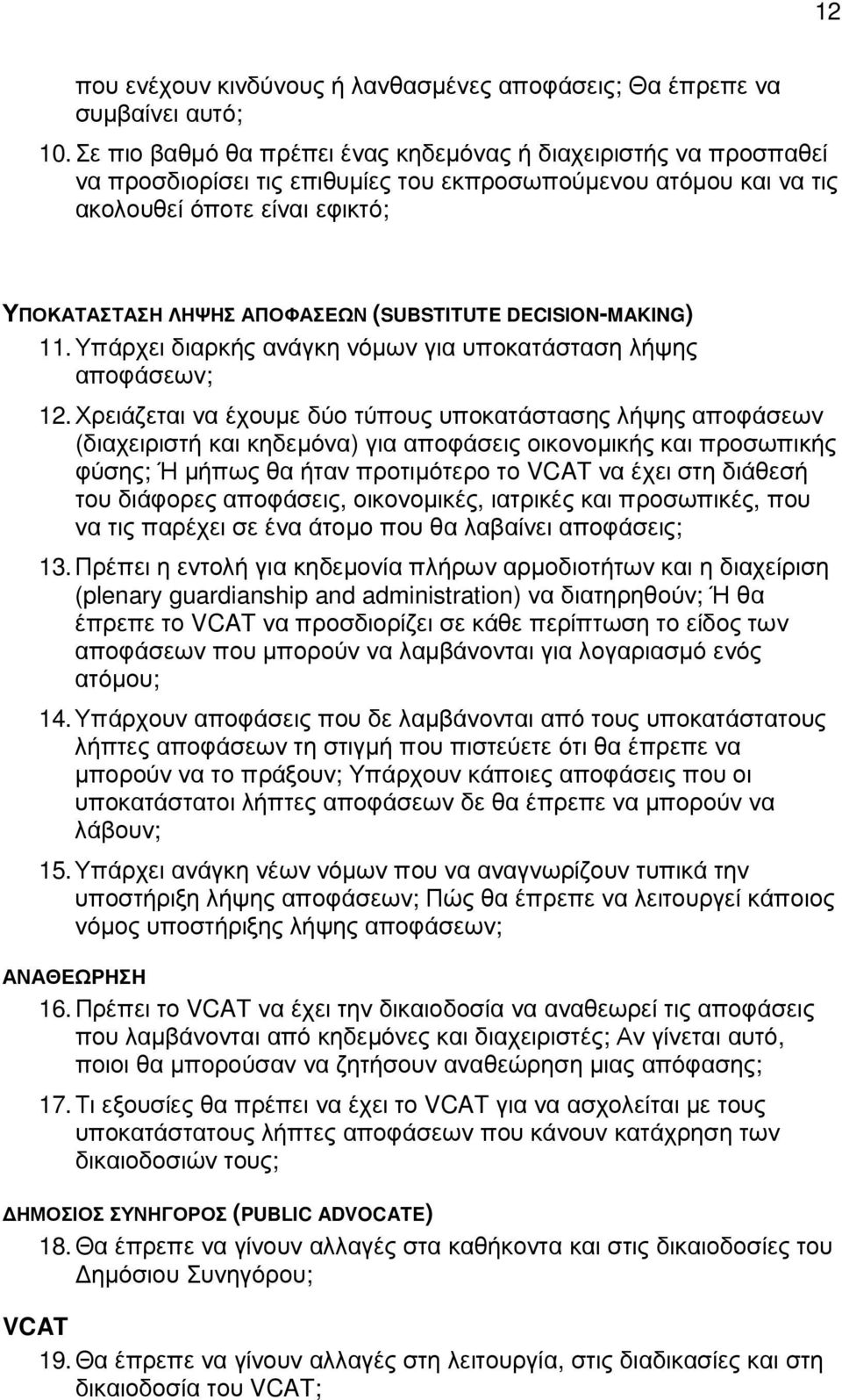 (SUBSTITUTE DECISION-MAKING) 11. Υπάρχει διαρκής ανάγκη νόµων για υποκατάσταση λήψης αποφάσεων; 12.