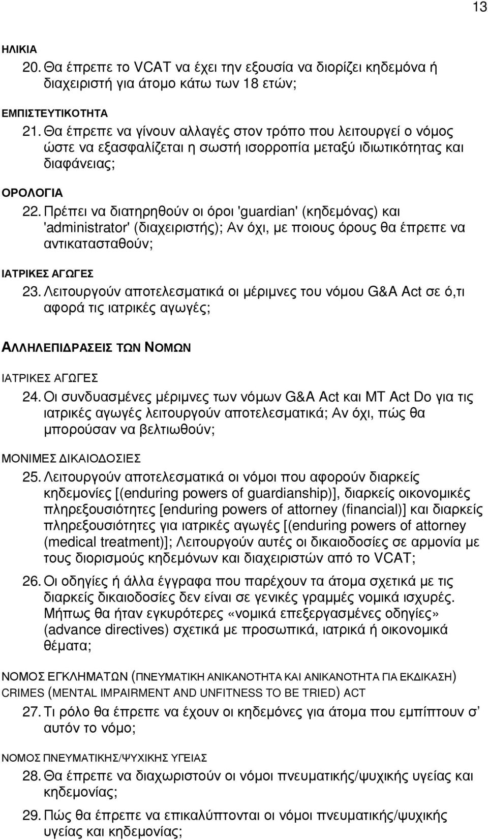 Πρέπει να διατηρηθούν οι όροι 'guardian' (κηδεµόνας) και 'administrator' (διαχειριστής); Αν όχι, µε ποιους όρους θα έπρεπε να αντικατασταθούν; ΙΑΤΡΙΚΕΣ ΑΓΩΓΕΣ 23.