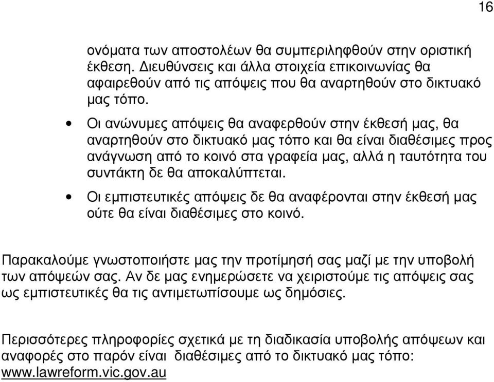 αποκαλύπτεται. Οι εµπιστευτικές απόψεις δε θα αναφέρονται στην έκθεσή µας ούτε θα είναι διαθέσιµες στο κοινό. Παρακαλούµε γνωστοποιήστε µας την προτίµησή σας µαζί µε την υποβολή των απόψεών σας.