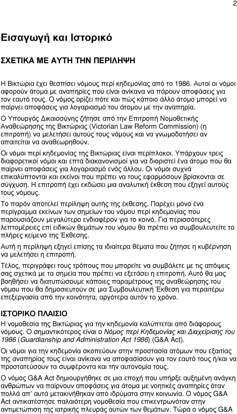 Ο νόµος ορίζει πότε και πώς κάποιο άλλο άτοµο µπορεί να παίρνει αποφάσεις για λογαριασµό του άτοµου µε την αναπηρία.