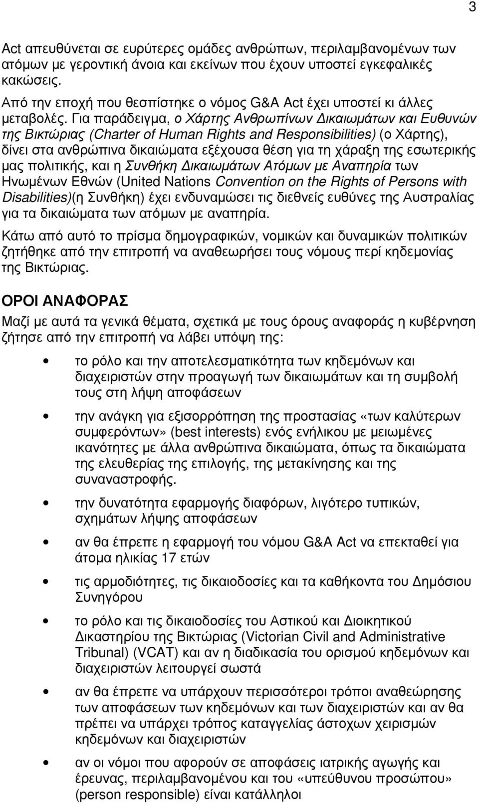 Για παράδειγµα, ο Χάρτης Ανθρωπίνων ικαιωµάτων και Ευθυνών της Βικτώριας (Charter of Human Rights and Responsibilities) (ο Χάρτης), δίνει στα ανθρώπινα δικαιώµατα εξέχουσα θέση για τη χάραξη της