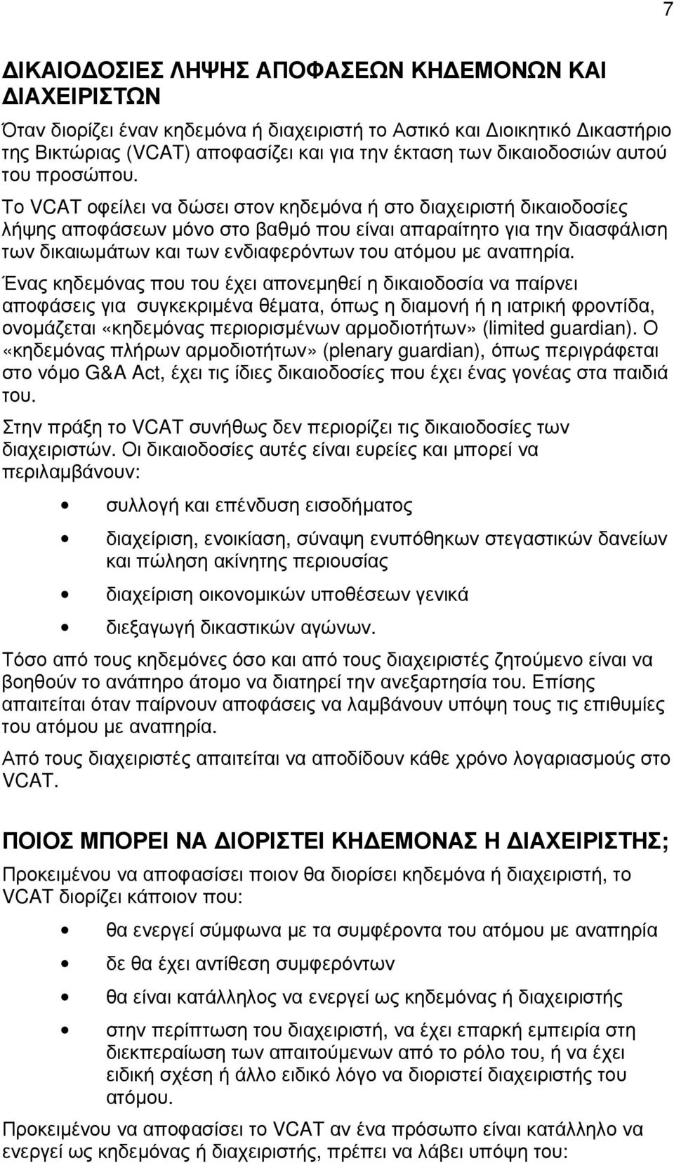 Το VCAT οφείλει να δώσει στον κηδεµόνα ή στο διαχειριστή δικαιοδοσίες λήψης αποφάσεων µόνο στο βαθµό που είναι απαραίτητο για την διασφάλιση των δικαιωµάτων και των ενδιαφερόντων του ατόµου µε