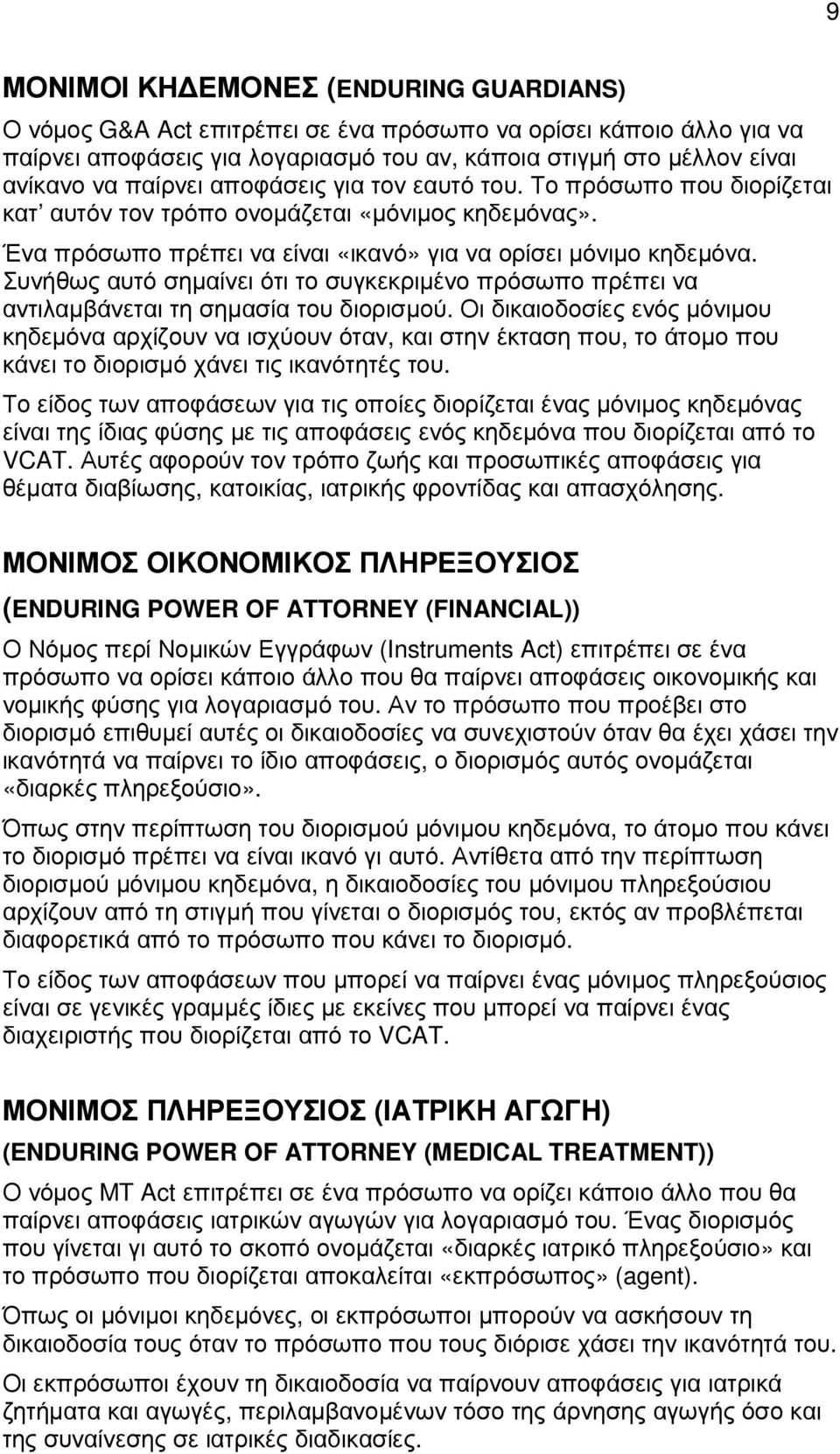 Συνήθως αυτό σηµαίνει ότι το συγκεκριµένο πρόσωπο πρέπει να αντιλαµβάνεται τη σηµασία του διορισµού.