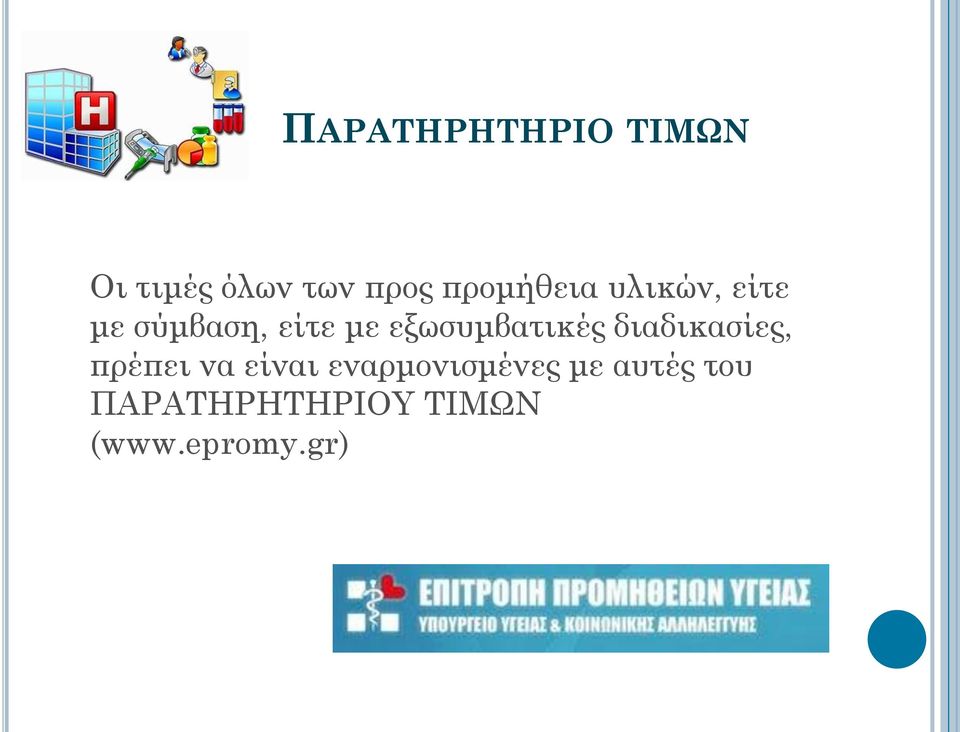 εξωσυμβατικές διαδικασίες, πρέπει να είναι