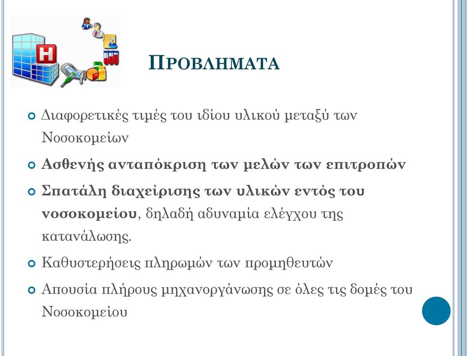 νοσοκομείου, δηλαδή αδυναμία ελέγχου της κατανάλωσης.