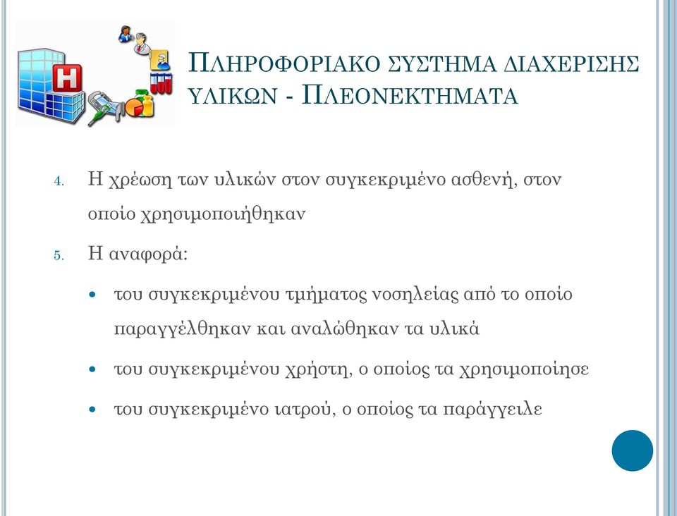 Η αναφορά: του συγκεκριμένου τμήματος νοσηλείας από το οποίο παραγγέλθηκαν και