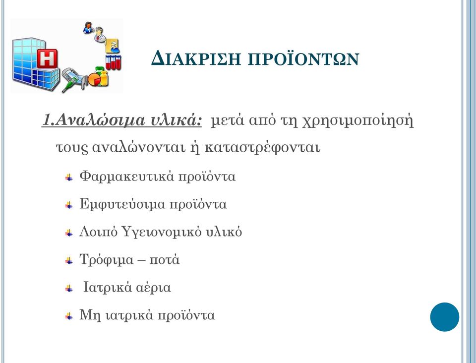 αναλώνονται ή καταστρέφονται Υαρμακευτικά προϊόντα