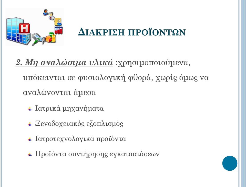 φυσιολογική φθορά, χωρίς όμως να αναλώνονται άμεσα