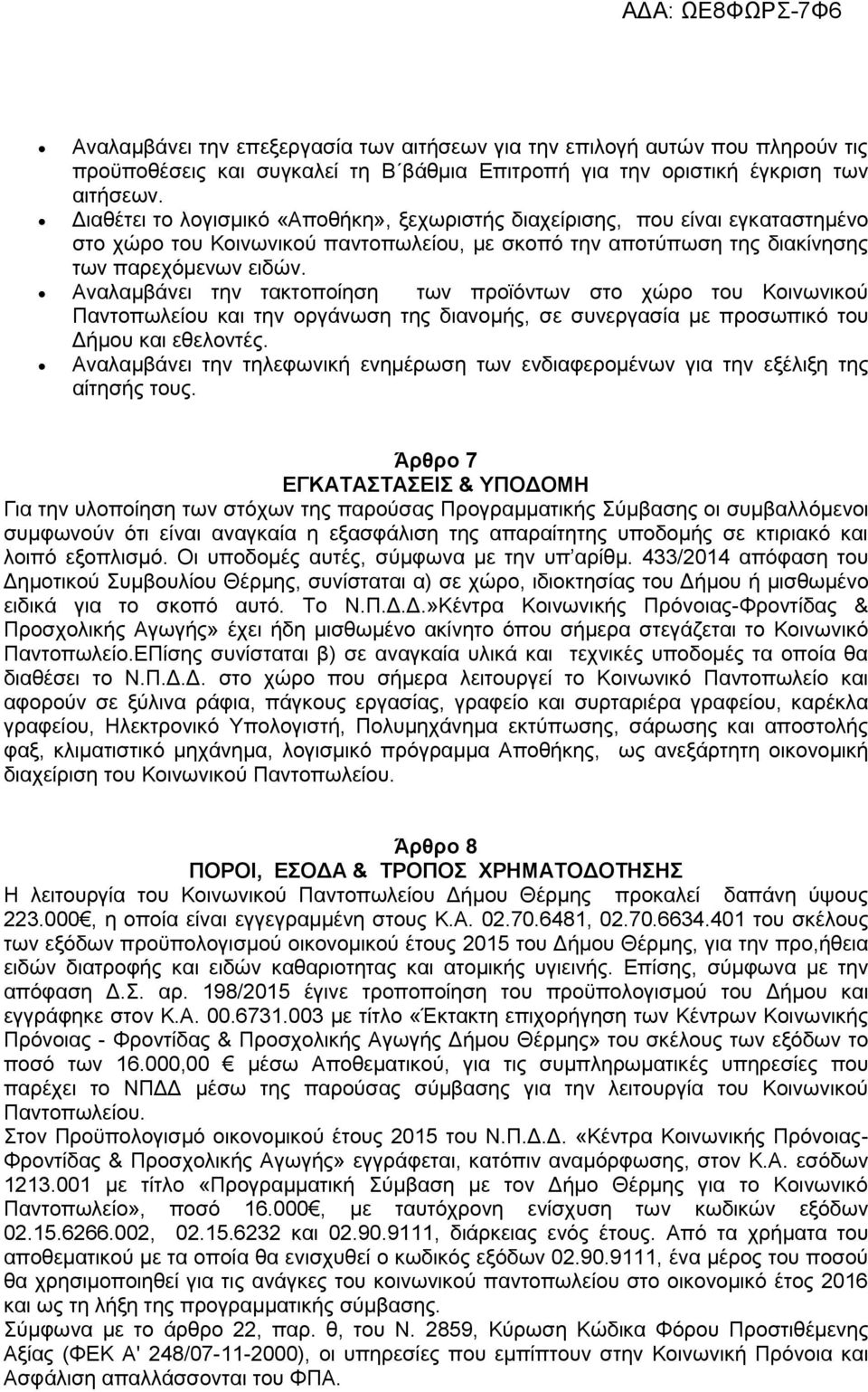 Αναλαμβάνει την τακτοποίηση των προϊόντων στο χώρο του Κοινωνικού Παντοπωλείου και την οργάνωση της διανομής, σε συνεργασία με προσωπικό του Δήμου και εθελοντές.