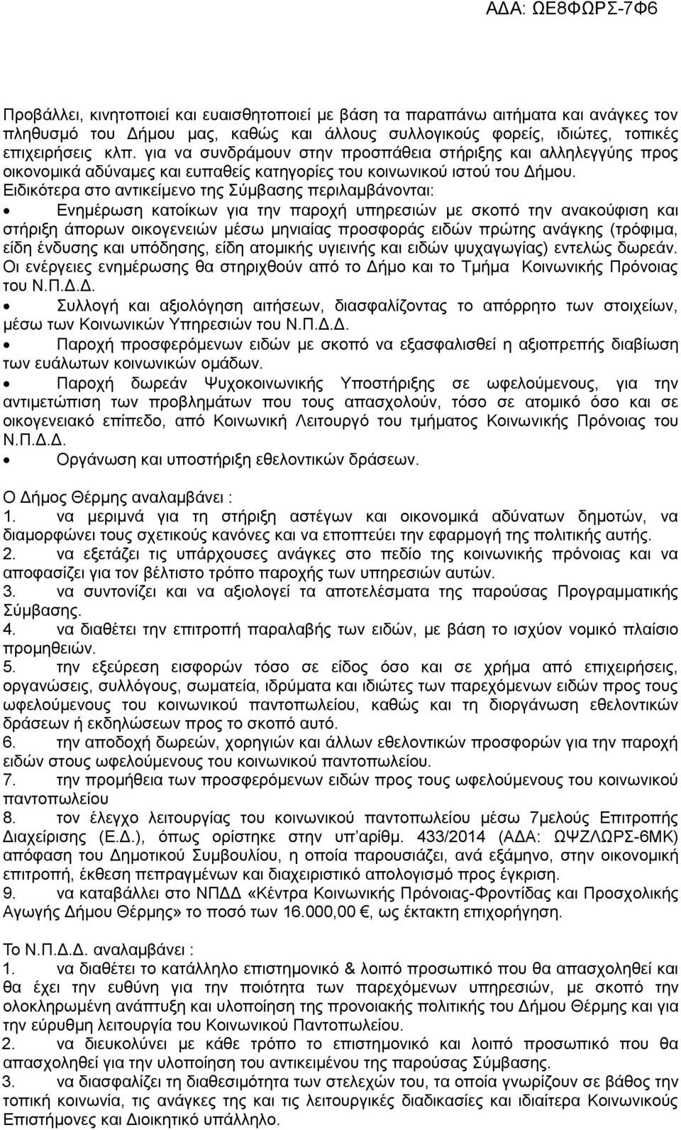 Ειδικότερα στο αντικείμενο της Σύμβασης περιλαμβάνονται: Ενημέρωση κατοίκων για την παροχή υπηρεσιών με σκοπό την ανακούφιση και στήριξη άπορων οικογενειών μέσω μηνιαίας προσφοράς ειδών πρώτης