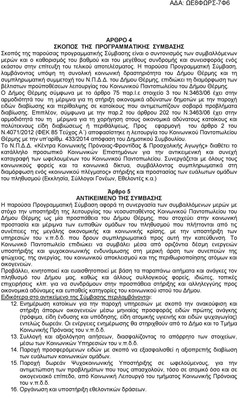 Η παρούσα Προγραμματική Σύμβαση, λαμβάνοντας υπόψη τη συνολική κοινωνική δραστηριότητα του Δή