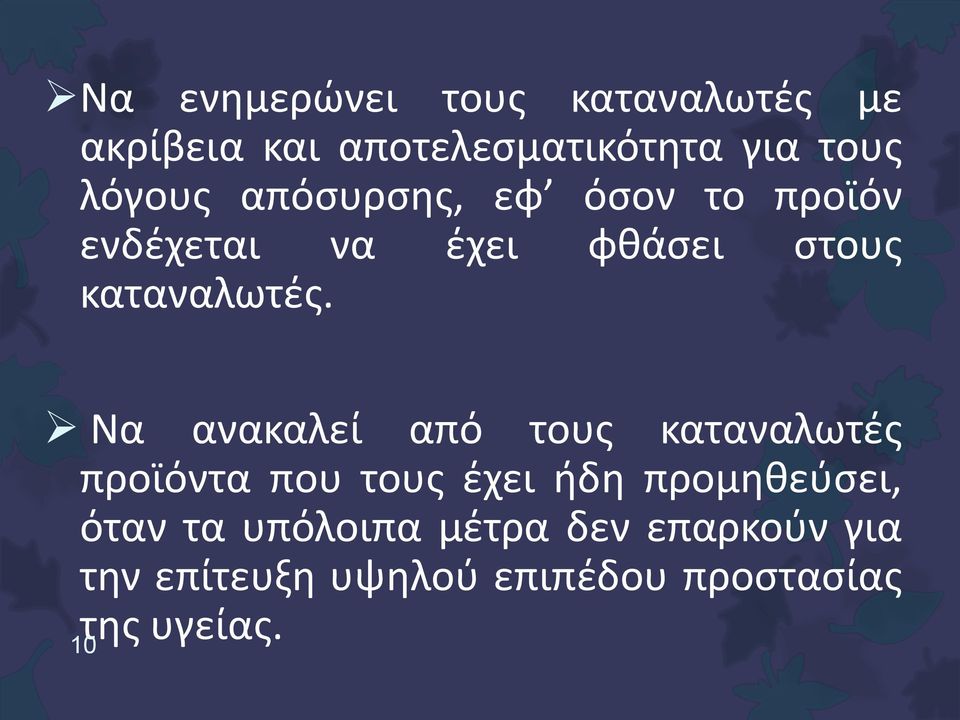 Να ανακαλεί από τους καταναλωτές προϊόντα που τους έχει ήδη προμηθεύσει, όταν τα