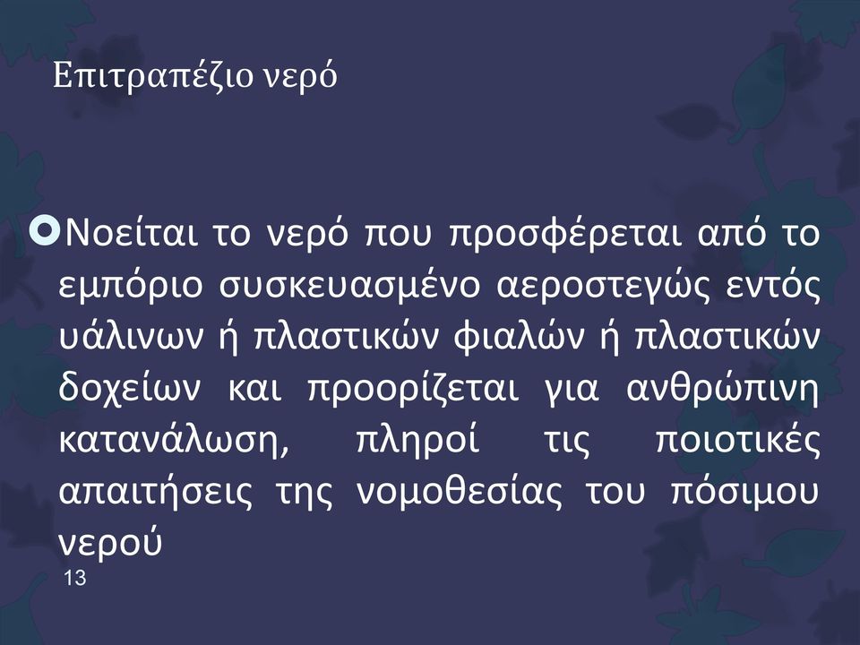 φιαλών ή πλαστικών δοχείων και προορίζεται για ανθρώπινη