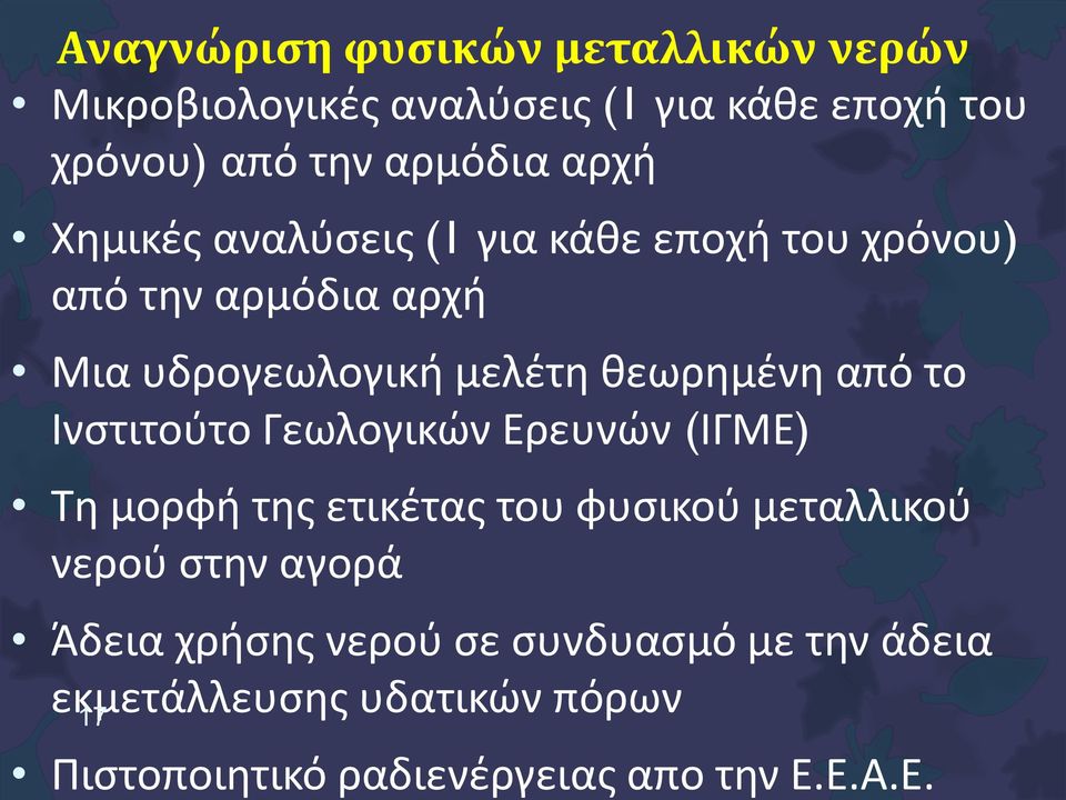 από το Ινστιτούτο Γεωλογικών Ερευνών (ΙΓΜΕ) Τη μορφή της ετικέτας του φυσικού μεταλλικού νερού στην αγορά