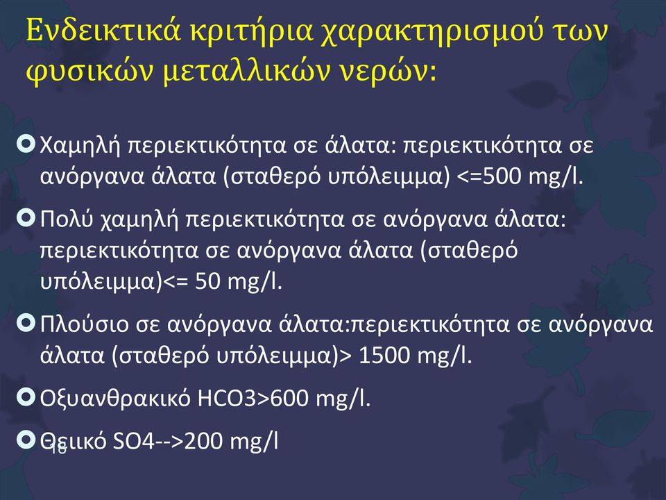 Πολύ χαμηλή περιεκτικότητα σε ανόργανα άλατα: περιεκτικότητα σε ανόργανα άλατα (σταθερό υπόλειμμα)<= 50