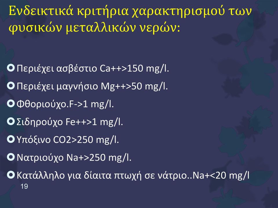 Φθοριούχο.F->1 mg/l. Σιδηρούχο Fe++>1 mg/l. Υπόξινο CO2>250 mg/l.
