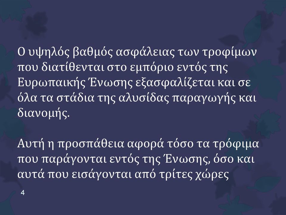 αλυσίδας παραγωγής και διανομής.