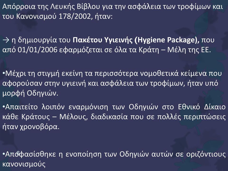 Μέχρι τη στιγμή εκείνη τα περισσότερα νομοθετικά κείμενα που αφορούσαν στην υγιεινή και ασφάλεια των τροφίμων, ήταν υπό μορφή Οδηγιών.