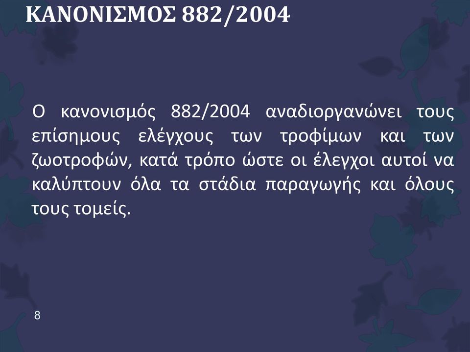 και των ζωοτροφών, κατά τρόπο ώστε οι έλεγχοι αυτοί