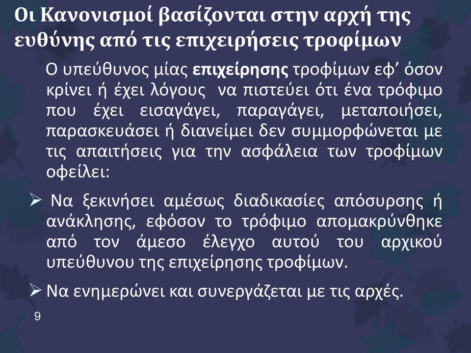 με τις απαιτήσεις για την ασφάλεια των τροφίμων οφείλει: Να ξεκινήσει αμέσως διαδικασίες απόσυρσης ή ανάκλησης, εφόσον το τρόφιμο