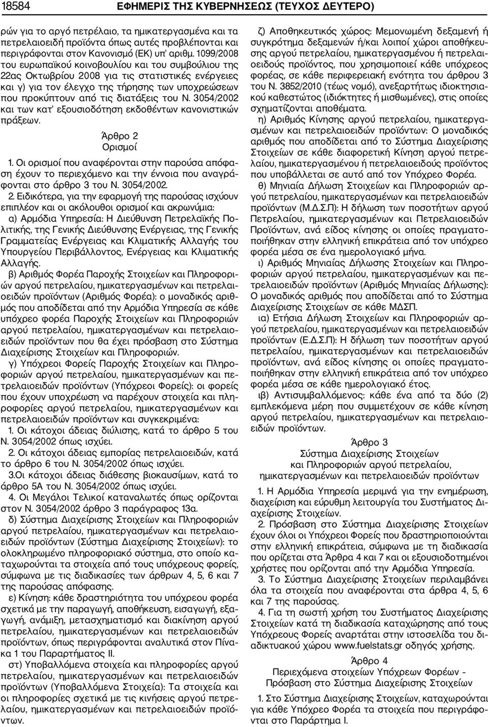 3054/2002 και των κατ εξουσιοδότηση εκδοθέντων κανονιστικών πράξεων. Άρθρο 2 Ορισμοί 1.