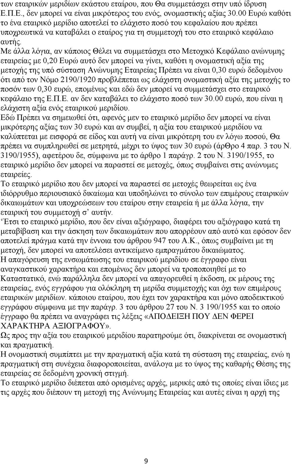 Με άλλα λόγια, αν κάποιος Θέλει να συμμετάσχει στο Μετοχικό Κεφάλαιο ανώνυμης εταιρείας με 0,20 Ευρώ αυτό δεν μπορεί να γίνει, καθότι η ονομαστική αξία της μετοχής της υπό σύσταση Ανώνυμης Εταιρείας