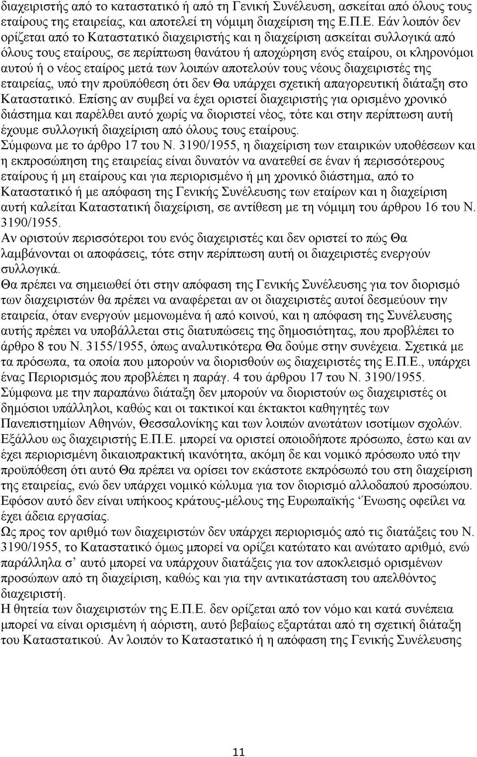 εταίρος μετά των λοιπών αποτελούν τους νέους διαχειριστές της εταιρείας, υπό την προϋπόθεση ότι δεν Θα υπάρχει σχετική απαγορευτική διάταξη στο Καταστατικό.