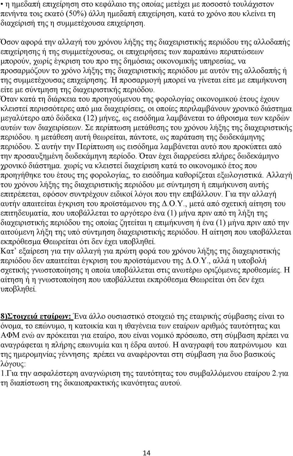 οικονομικής υπηρεσίας, να προσαρμόζουν το χρόνο λήξης της διαχειριστικής περιόδου με αυτόν της αλλοδαπής ή της συμμετέχουσας επιχείρησης.