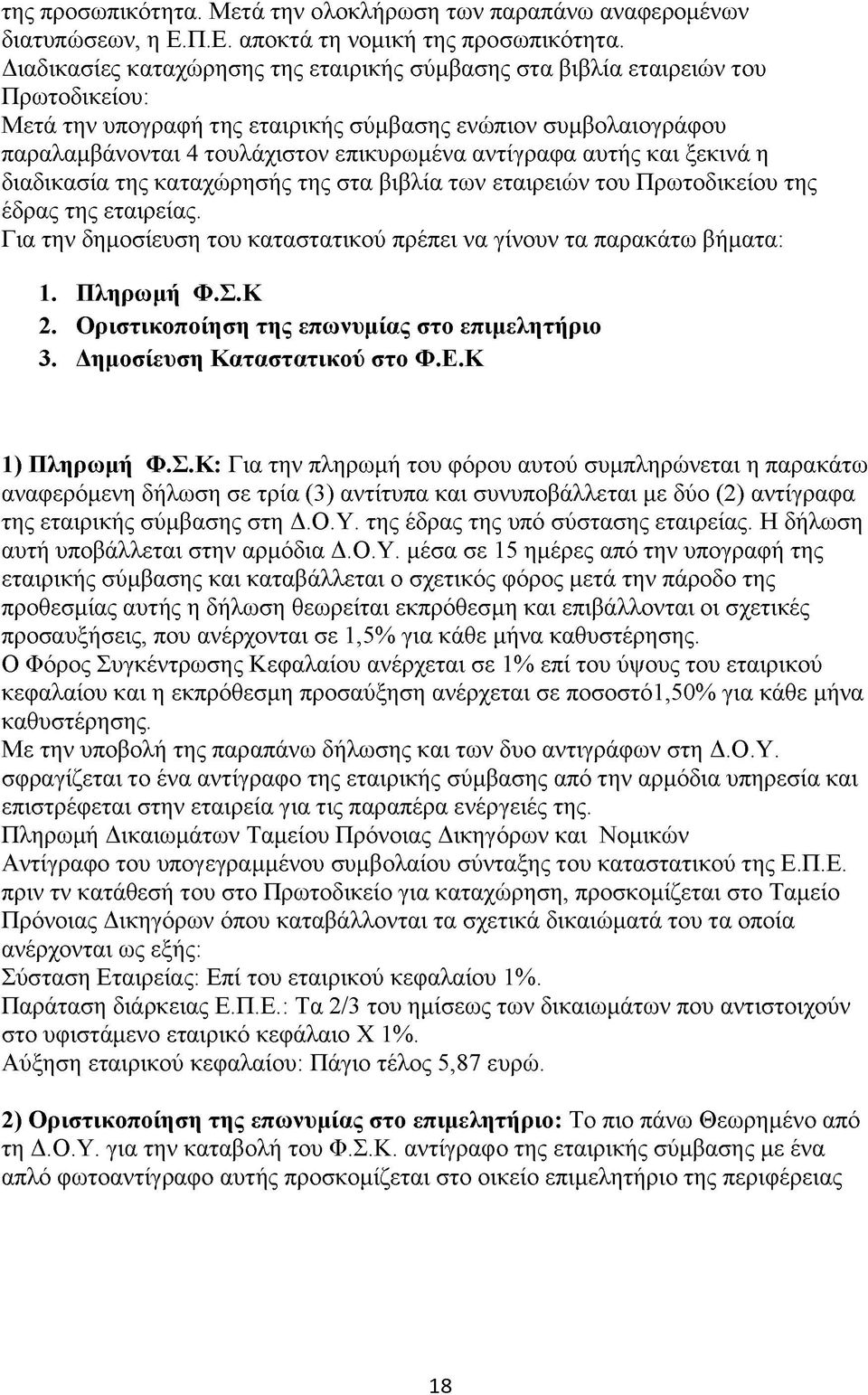 αντίγραφα αυτής και ξεκινά η διαδικασία της καταχώρησής της στα βιβλία των εταιρειών του Πρωτοδικείου της έδρας της εταιρείας.