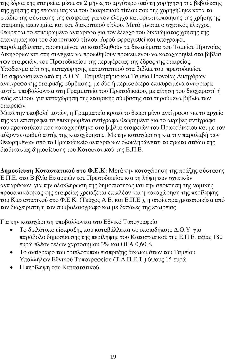 Μετά γίνεται ο σχετικός έλεγχος, θεωρείται το επικυρωμένο αντίγραφο για τον έλεγχο του δικαιώματος χρήσης της επωνυμίας και του διακριτικού τίτλου.