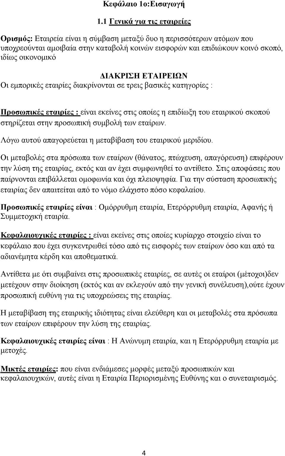 ΔΙΑΚΡΙΣΗ ΕΤΑΙΡΕΙΩΝ Οι εμπορικές εταιρίες διακρίνονται σε τρεις βασικές κατηγορίες : Προσωπικές εταιρίες : είναι εκείνες στις οποίες η επιδίωξη του εταιρικού σκοπού στηρίζεται στην προσωπική συμβολή