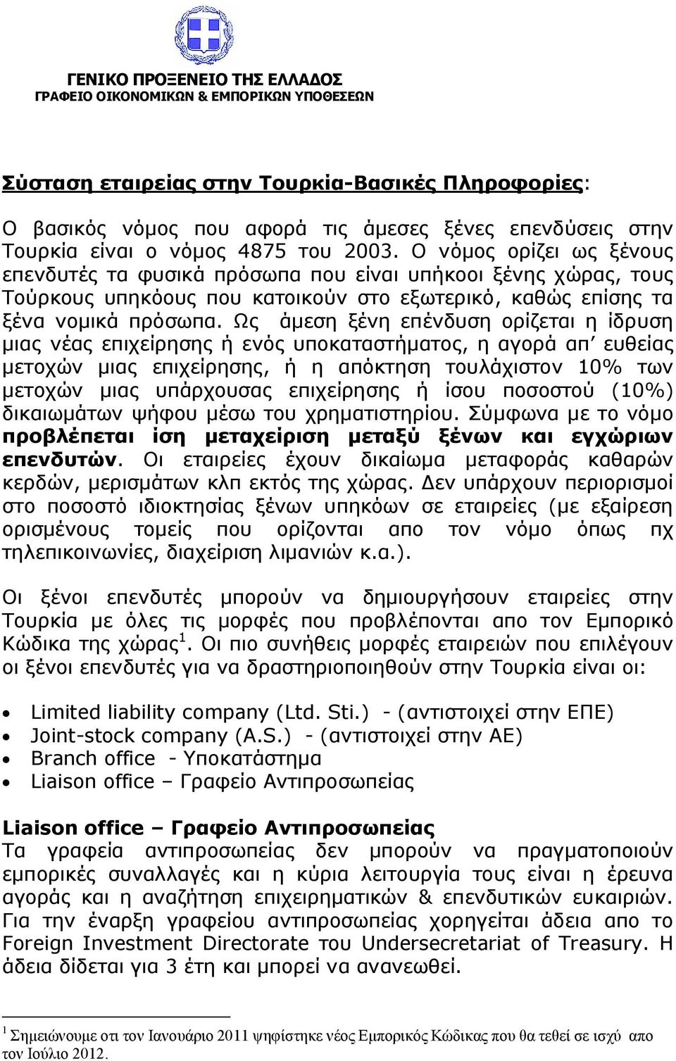 Ως άμεση ξένη επένδυση ορίζεται η ίδρυση μιας νέας επιχείρησης ή ενός υποκαταστήματος, η αγορά απ ευθείας μετοχών μιας επιχείρησης, ή η απόκτηση τουλάχιστον 10% των μετοχών μιας υπάρχουσας