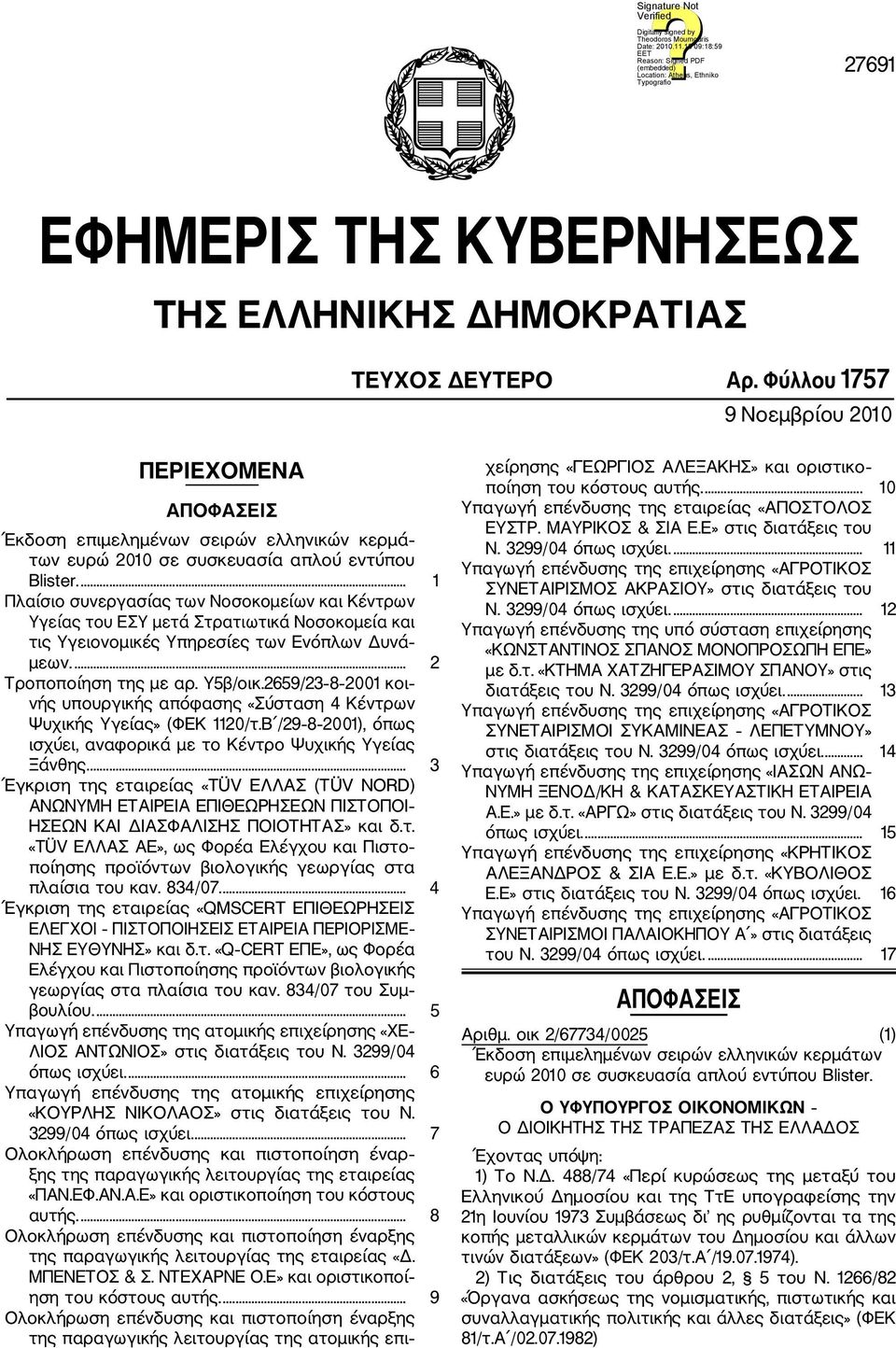 ... 1 Πλαίσιο συνεργασίας των Νοσοκομείων και Κέντρων Υγείας του ΕΣΥ μετά Στρατιωτικά Νοσοκομεία και τις Υγειονομικές Υπηρεσίες των Ενόπλων Δυνά μεων.... 2 Τροποποίηση της με αρ. Y5β/οικ.