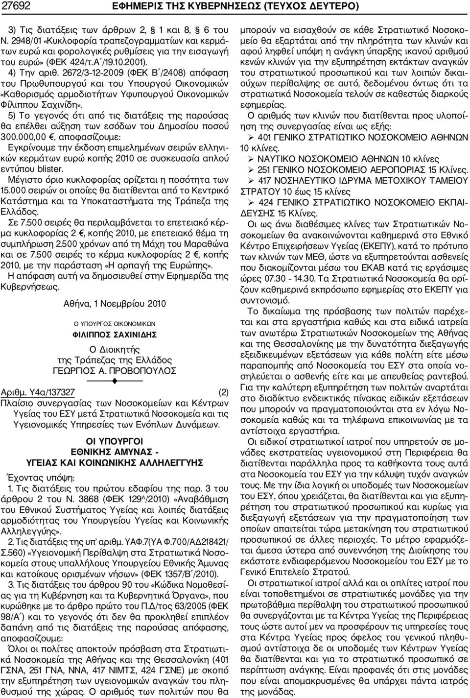 2672/3 12 2009 (ΦΕΚ Β /2408) απόφαση του Πρωθυπουργού και του Υπουργού Οικονομικών «Καθορισμός αρμοδιοτήτων Υφυπουργού Οικονομικών Φίλιππου Σαχινίδη».