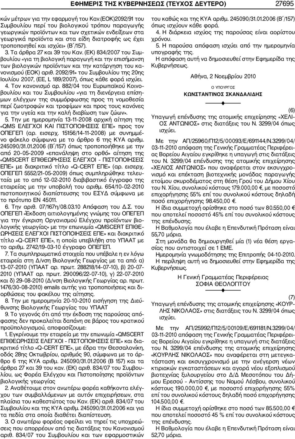 3. Τα άρθρα 27 και 39 του Καν. (ΕΚ) 834/2007 του Συμ βουλίου «για τη βιολογική παραγωγή και την επισήμανση των βιολογικών προϊόντων και την κατάργηση του κα νονισμού (ΕΟΚ) αριθ.