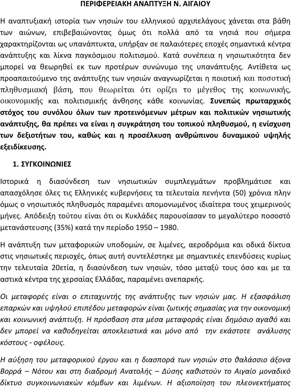 παλαιότερες εποχές σημαντικά κέντρα ανάπτυξης και λίκνα παγκόσμιου πολιτισμού. Κατά συνέπεια η νησιωτικότητα δεν μπορεί να θεωρηθεί εκ των προτέρων συνώνυμο της υπανάπτυξης.