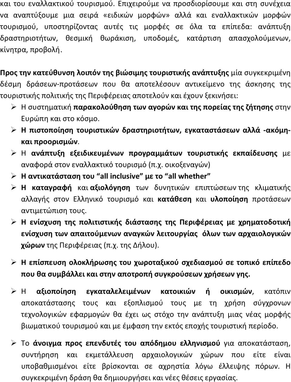 δραστηριοτήτων, θεσμική θωράκιση, υποδομές, κατάρτιση απασχολούμενων, κίνητρα, προβολή.