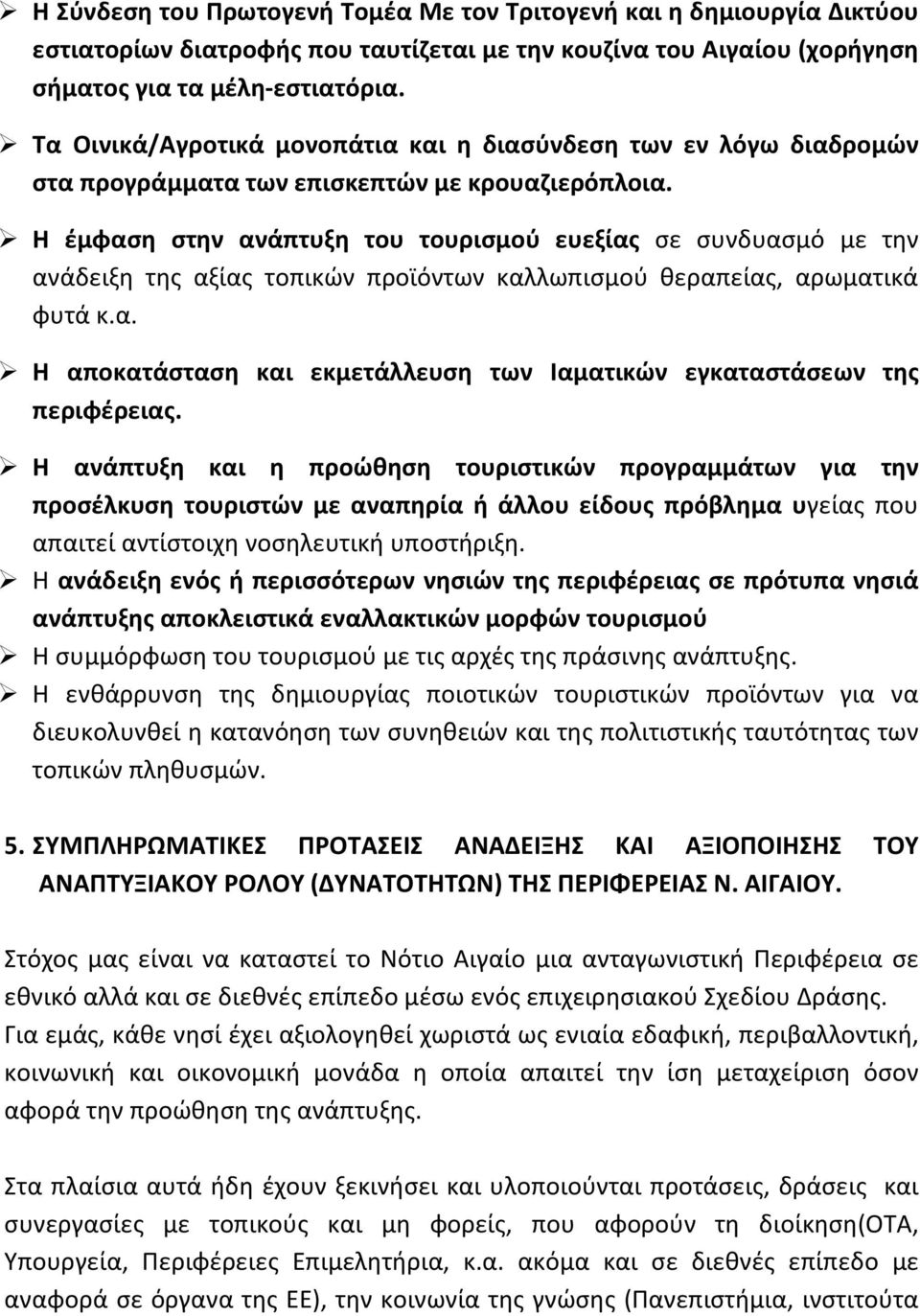 Η έμφαση στην ανάπτυξη του τουρισμού ευεξίας σε συνδυασμό με την ανάδειξη της αξίας τοπικών προϊόντων καλλωπισμού θεραπείας, αρωματικά φυτά κ.α. Η αποκατάσταση και εκμετάλλευση των Ιαματικών εγκαταστάσεων της περιφέρειας.